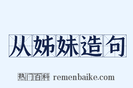 从姊妹造句是什么意思的图片